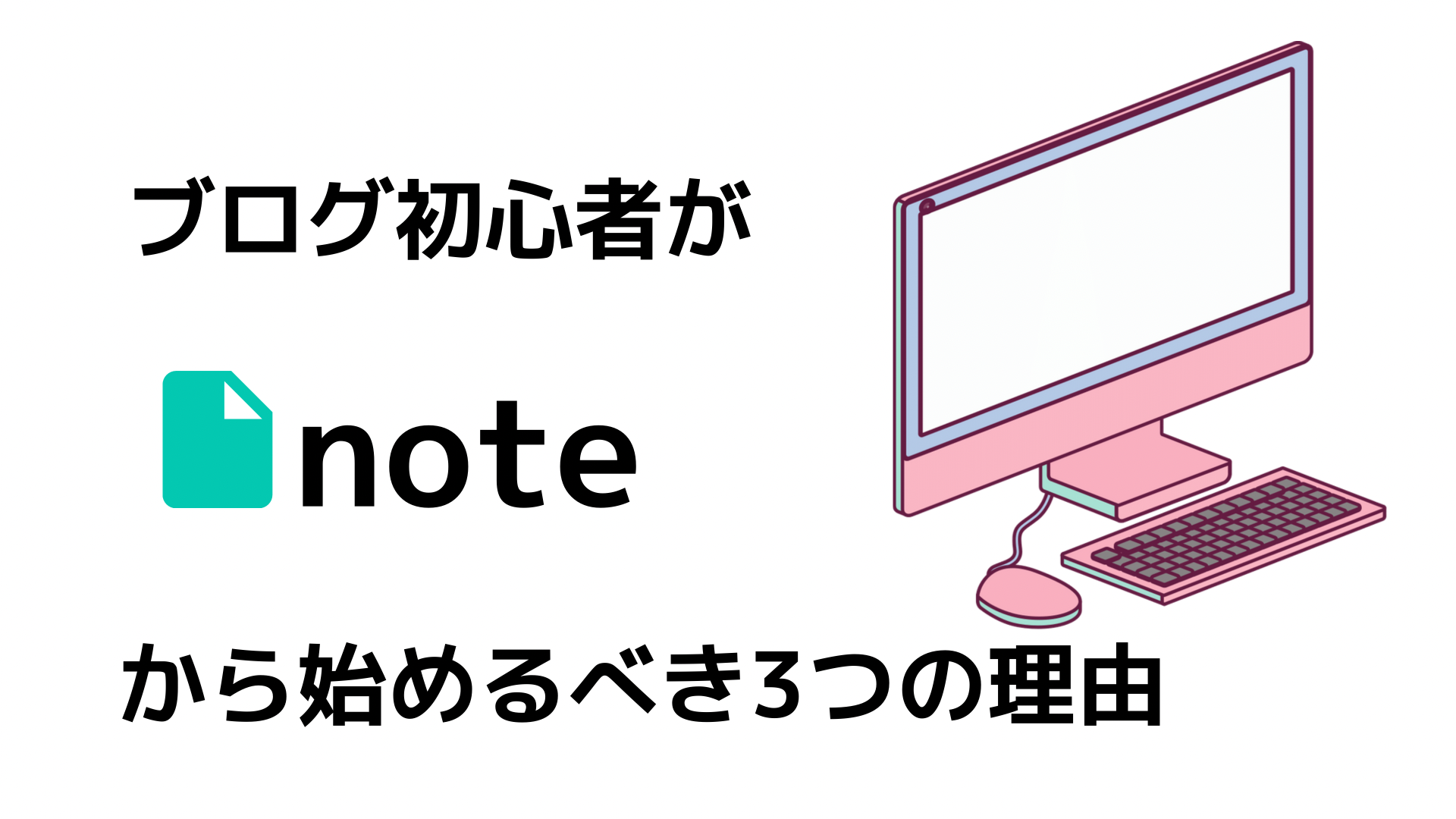 ブログ初心者がnoteから始めるべき理由 Wordpressをオススメしないワケ 気ままなブログ